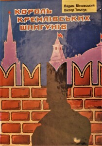Вітковський_Тичук_Король кремлівських шпигунів_2001_обкладинка