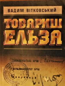 Вітковський_Товарищ Ельза_1990_обкладинка