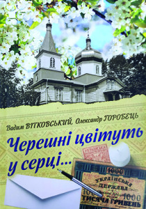 Вітковський_Черешні цвітуть у серці_2019_обкладинка_інтернет