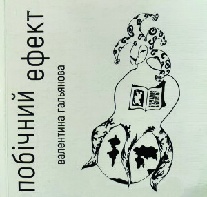 Гальянова_Побічний ефект_2019_обкладинка_інтернет