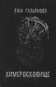 Гальянова_Химеросховище_2019_обкладинка
