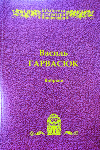 Гарвасюк_Вишневий рід_2012_обкладинка_інтернет