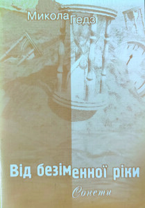 Гедз_Від безіменної ріки_2004_обкладинка_інтернет