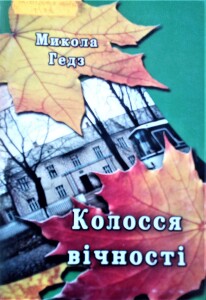 Гедз_Колосся вічності_альманах_2010_обкладинка