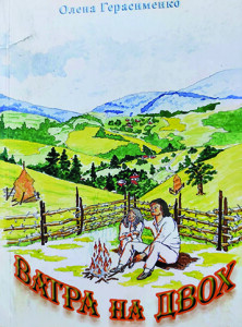 Герасименко_Ватра на двох_2010_обкладинка_інтернет