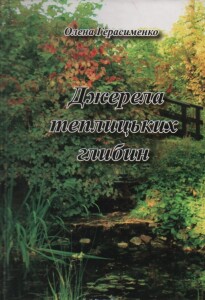 Герасименко_Джерела теплицьких глибин_2013_обкладинка