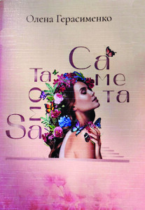 Герасименко_Саме ота_обкладинка_інтернет
