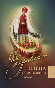 Герасименко_Час Журавля_2017_обкладинка_інтернет