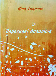 Гнатюк_Вересневі багаття_2007_обкладинка_інтернет