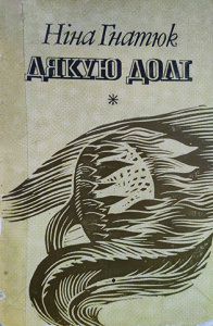 Гнатюк_Дякую долі_1982_обкладинка_інтернет