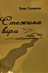 Головатюк_Стежина віри_2007_обкладинка