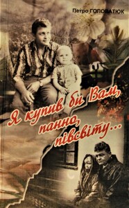 Головатюк_Я купив би вам панно_2008_обкладинка