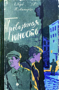 Горб Євдокія_Тревожная юность_1963_обкладинка_інтернет