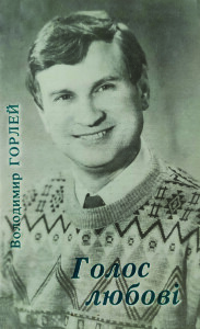 Горлей_Голос любові_1994_обкладинка_інтернет
