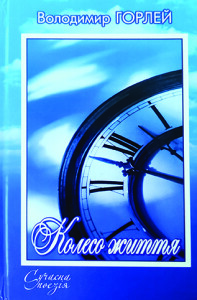 Горлей_Колесо життя_2011_обкладинка_інтернет