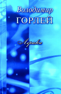 Горлей_Лірика_2011_обкладинка_інтернет