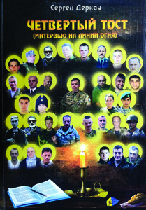 Деркач_Айдар_Четвертий тост_2018_обкладинка_інтернет