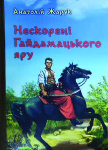 Жарук_Нескорені Гайдамацького яру_2020_обкладинка_інтернет
