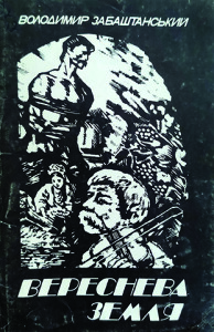 Забаштанський_Вереснева земля_1994_обкладинка_інтернет