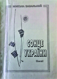 Завальний _Сонце України_2000_обкладинка_інтернет