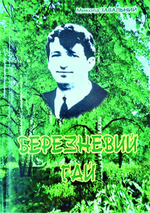 Завальний_Березневий гай_2010_вибране_обкладинка_інтернет