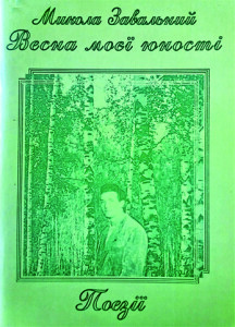 Завальний_Весна моєї юності_2007_обкладинка_інтернет