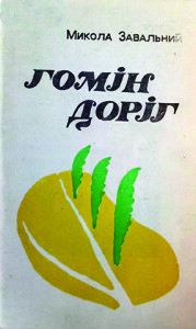 Завальний_Гомін доріг_1992_обкладинка_інтернет