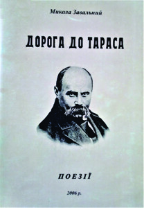 Завальний_Дорога до Тараса_2006_обкладинка_інтернет