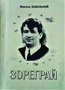 Завальний_Зореграй_2002_обкладинка_інтернет