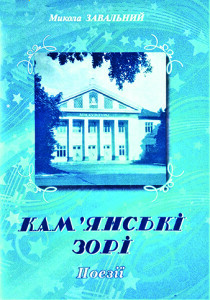 Завальний_Камяні зорі_2008_обкладинка_інтернет