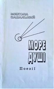 Завальний_Море душі_2001_обкладинка_інтернет