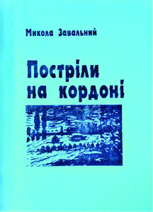 Завальний_Постріл на кордоні_2001_обкладинка_інтернет