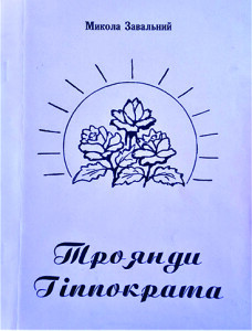 Завальний_Троянди Гіппократа_2001_обкладинка_інтернет