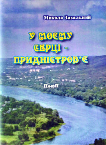 Завальний_У моєму серці Придністроввя_2009_обкладинка_інтернет