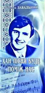 Завальний_Хай буде пісня поміж нас_2009_обкладинка_інтернет