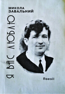 Завальний_Я вас люблю_2001_обкладинка_інтернет