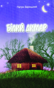 Зарицький_Білий димар_2007_обкладинка_інтернет