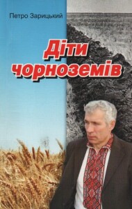 Зарицький_Діти чорноземів_2008_обкладинка
