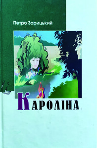 Зарицький_Кароліна_2001_окладинка_інтернет
