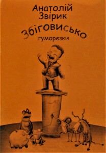Звірик_Збіговисько_2010_обкладинка