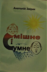 Звірик_Смішне і сумне_2012_обкладинка