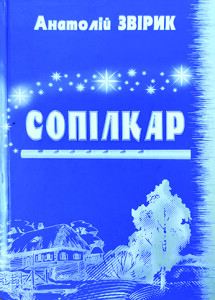 Звірик_Сопілкар_2006_обкладинка_інтернет