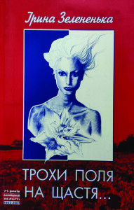 Зелененька_Трохи поля на щастя_2006_обкладинка_інтернет