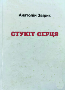 Зірик_Стукіт серця_2008_обкладинка_інтернет