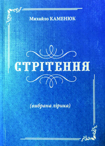 Каменюк_Стрітення_2008_обкладинка_інтернет