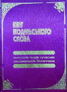 Квіт подільського слова_2006_обкладинка_інтернет