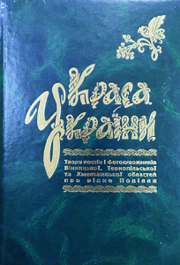 Краса України_Три області_Рабенчук_2006_обкладинка_інтернет