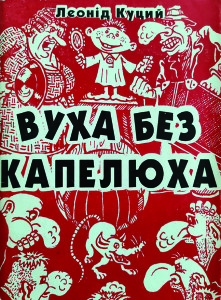 Куций_Вуха без капелюха_1995_обкладинка_інтернет