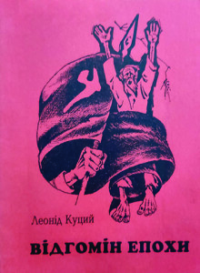 Куций_Відгомін епохи_2004_обкладинка_інтернет