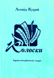 Куций_Колоски_2002_обкладинка_інтернет